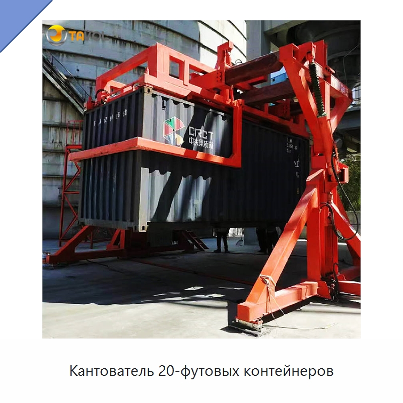 Кантователь 20-футовых контейнеров — Специальное подъемно-транспортное оборудование
