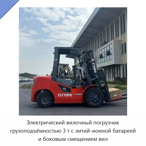 Электрический вилочный погрузчик грузоподъёмностью 3 т с литий-ионной батареей и боковым смещением вил