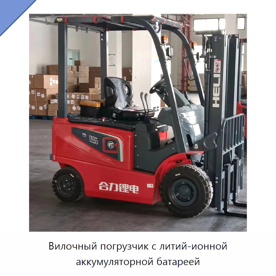Вилочный погрузчик с литий-ионной аккумуляторной батареей — Вилочные погрузчики