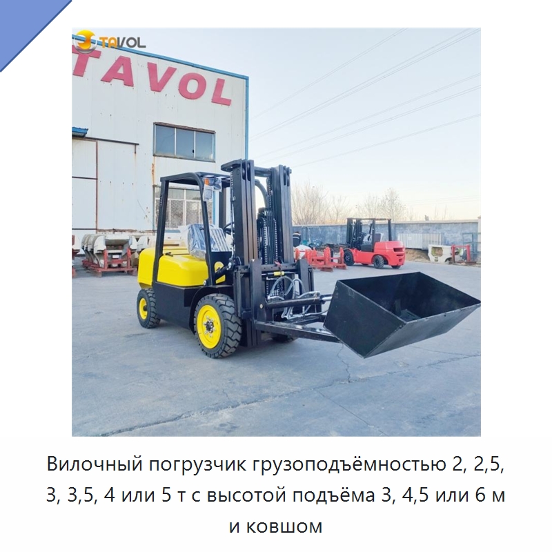 Вилочный погрузчик грузоподъёмностью 2, 2,5, 3, 3,5, 4 или 5 т с высотой подъёма 3, 4,5 или 6 м и ковшом — Вилочные погрузчики