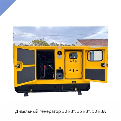 Дизельный генератор 30 кВт, 35 кВт, 50 кВА