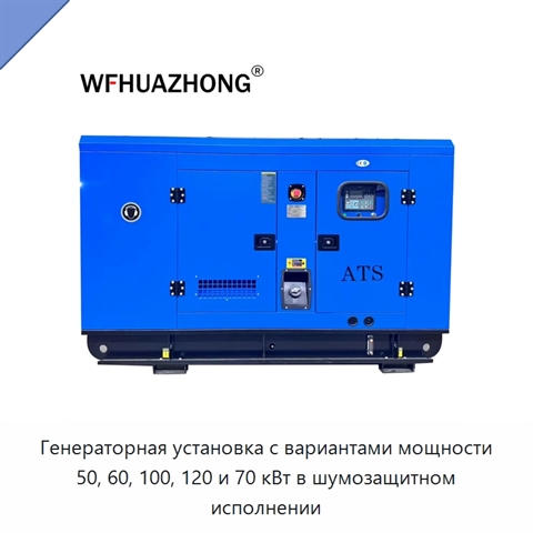 Генераторная установка с вариантами мощности 50, 60, 100, 120 и 70 кВт в шумозащитном исполнении