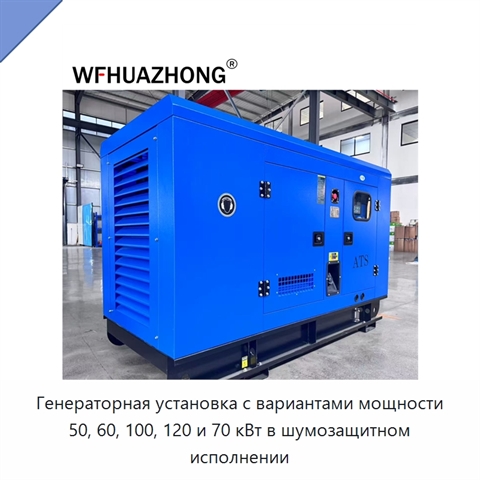 Генераторная установка с вариантами мощности 50, 60, 100, 120 и 70 кВт в шумозащитном исполнении