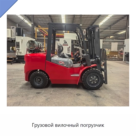 Грузовой вилочный погрузчик