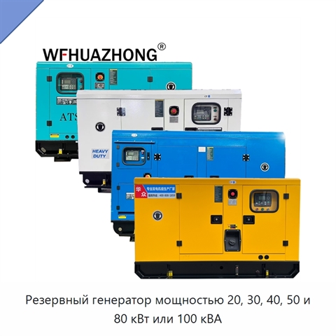 Резервный генератор мощностью 20, 30, 40, 50 и 80 кВт или 100 кВА