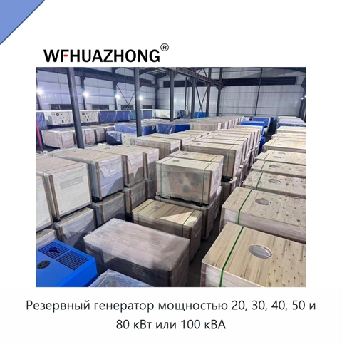Резервный генератор мощностью 20, 30, 40, 50 и 80 кВт или 100 кВА
