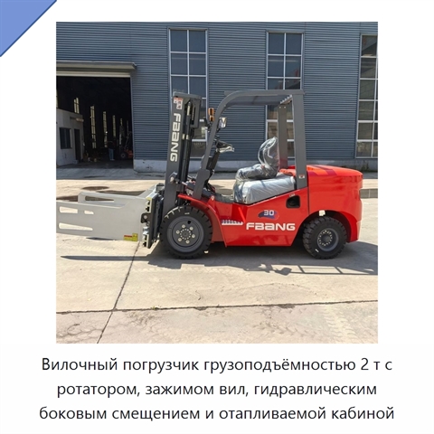 Вилочный погрузчик грузоподъёмностью 2 т с ротатором, зажимом вил, гидравлическим боковым смещением и отапливаемой кабиной