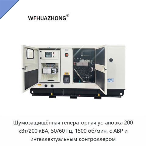 Шумозащищённая генераторная установка 200 кВт/200 кВА, 50/60 Гц, 1500 об/мин, с АВР и интеллектуальным контроллером
