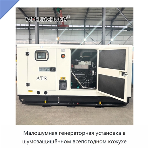 Малошумная генераторная установка в шумозащищённом всепогодном кожухе