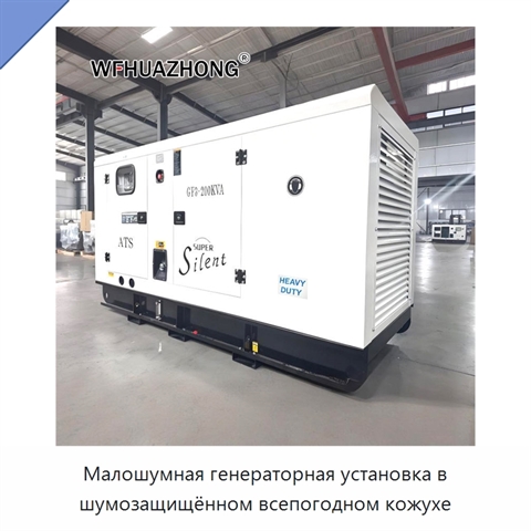 Малошумная генераторная установка в шумозащищённом всепогодном кожухе
