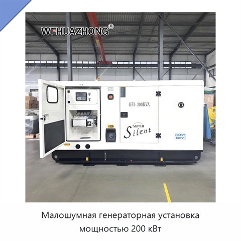 Малошумная генераторная установка мощностью 200 кВт