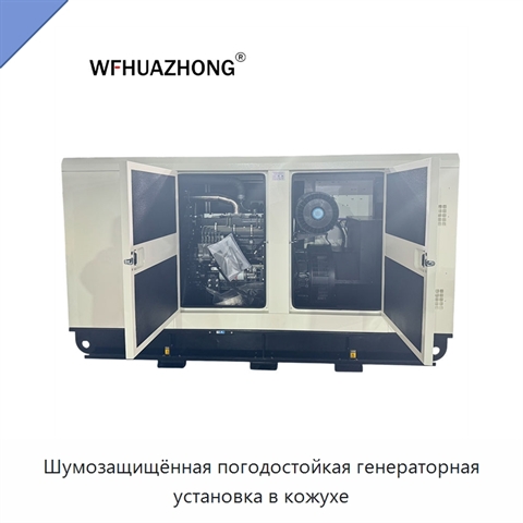 Шумозащищённая погодостойкая генераторная установка в кожухе