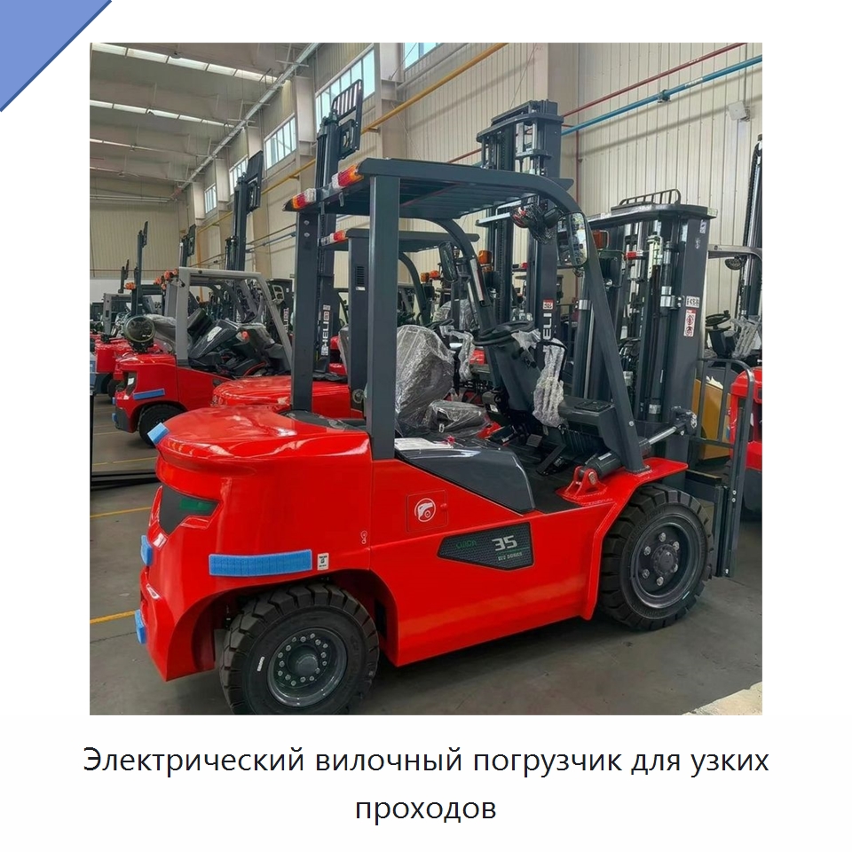 Электрический вилочный погрузчик для узких проходов — Вилочные погрузчики