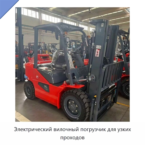 Электрический вилочный погрузчик для узких проходов