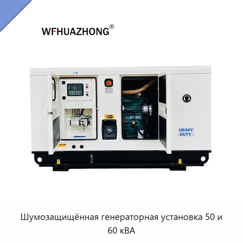Шумозащищённая генераторная установка 50 и 60 кВА