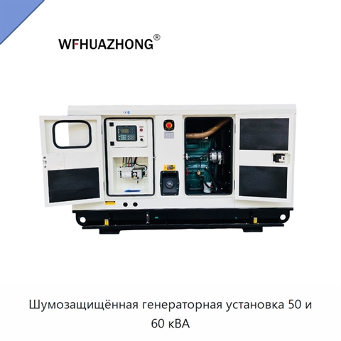 Шумозащищённая генераторная установка 50 и 60 кВА