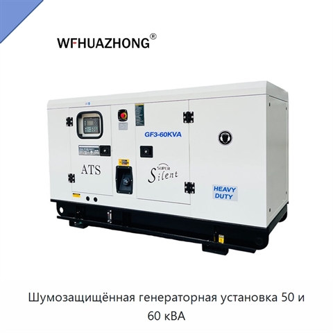 Шумозащищённая генераторная установка 50 и 60 кВА