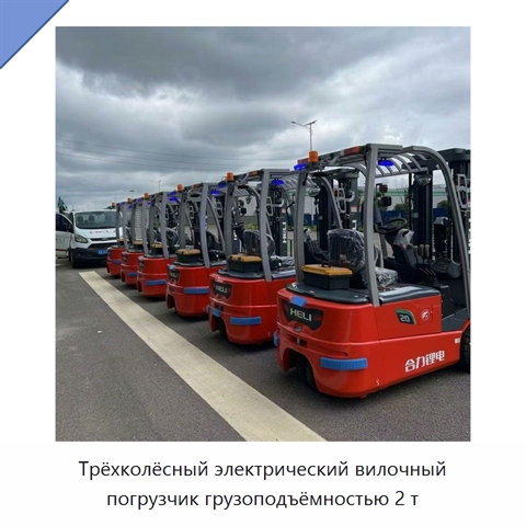 Трёхколёсный электрический вилочный погрузчик грузоподъёмностью 2 т