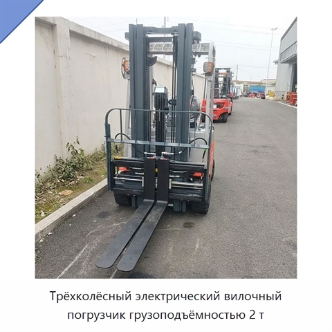 Трёхколёсный электрический вилочный погрузчик грузоподъёмностью 2 т