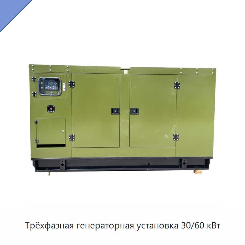 Трёхфазная генераторная установка 30/60 кВт — Дизельные генераторы