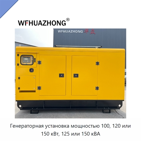 Генераторная установка мощностью 100, 120 или 150 кВт, 125 или 150 кВА