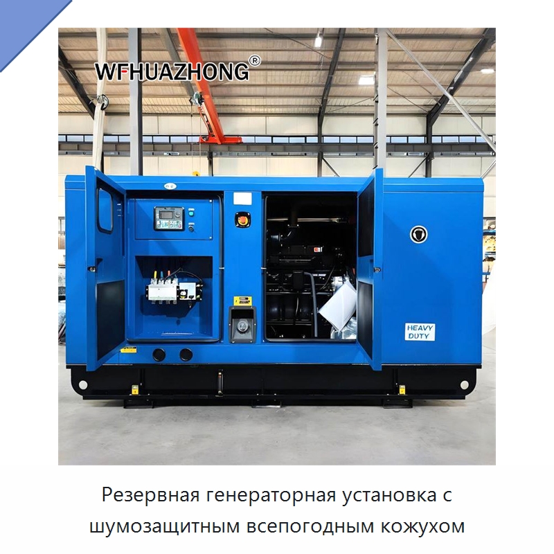 Резервная генераторная установка с шумозащитным всепогодным кожухом — Дизельные генераторы