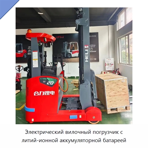 Электрический вилочный погрузчик с литий-ионной аккумуляторной батареей
