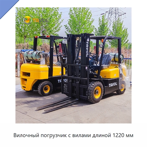Вилочный погрузчик с вилами длиной 1220 мм