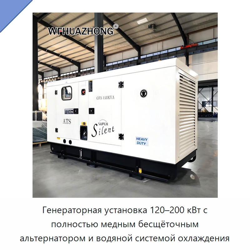 Генераторная установка 120–200 кВт с полностью медным бесщёточным альтернатором и водяной системой охлаждения — Дизельные генераторы