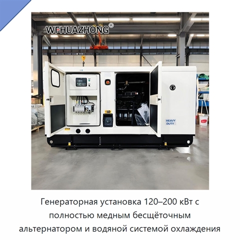 Генераторная установка 120–200 кВт с полностью медным бесщёточным альтернатором и водяной системой охлаждения