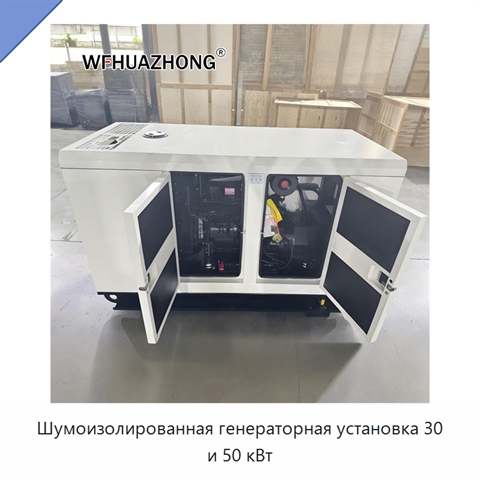 Шумоизолированная генераторная установка 30 и 50 кВт