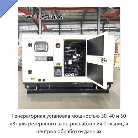 Генераторная установка мощностью 30, 40 и 50 кВт для резервного электроснабжения больниц и центров обработки данных