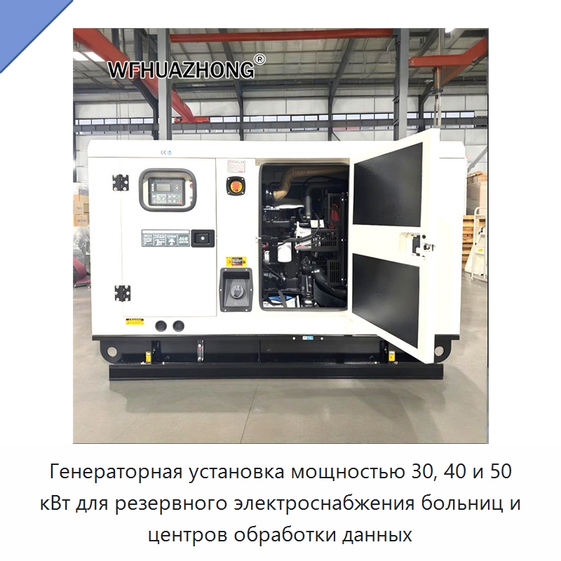 Генераторная установка мощностью 30, 40 и 50 кВт для резервного электроснабжения больниц и центров обработки данных — Дизельные генераторы