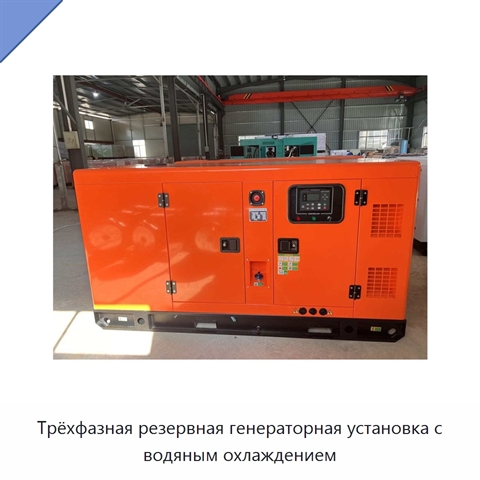 Трёхфазная резервная генераторная установка с водяным охлаждением
