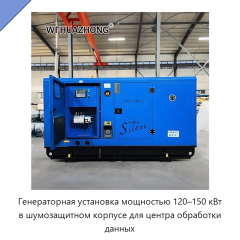 Генераторная установка мощностью 120–150 кВт в шумозащитном корпусе для центра обработки данных