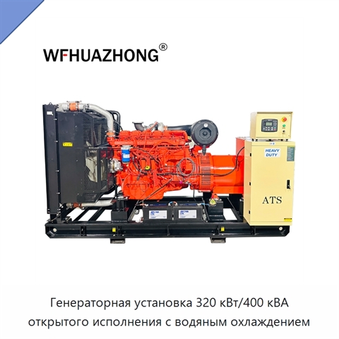 Генераторная установка 320 кВт/400 кВА открытого исполнения с водяным охлаждением
