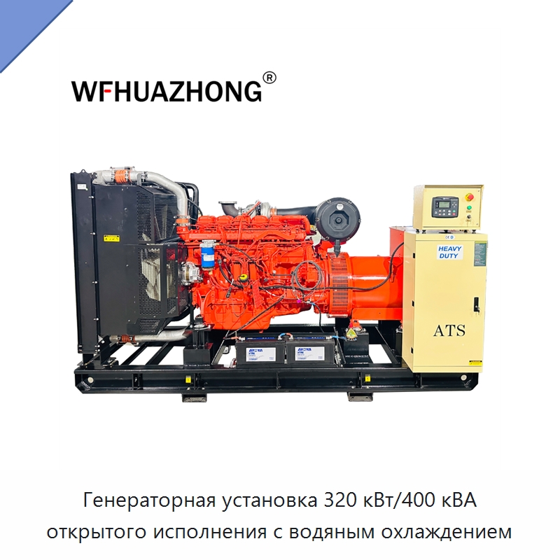 Генераторная установка 320 кВт/400 кВА открытого исполнения с водяным охлаждением — Дизельные генераторы