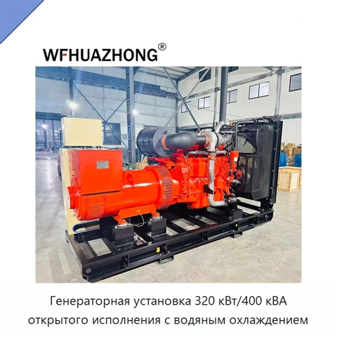 Генераторная установка 320 кВт/400 кВА открытого исполнения с водяным охлаждением