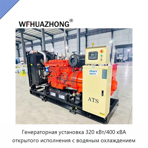 Генераторная установка 320 кВт/400 кВА открытого исполнения с водяным охлаждением