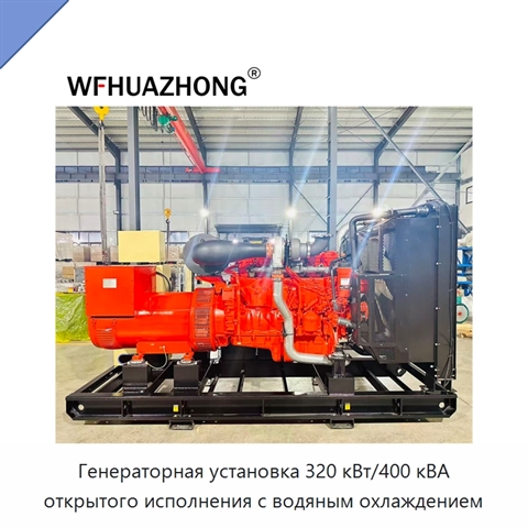 Генераторная установка 320 кВт/400 кВА открытого исполнения с водяным охлаждением