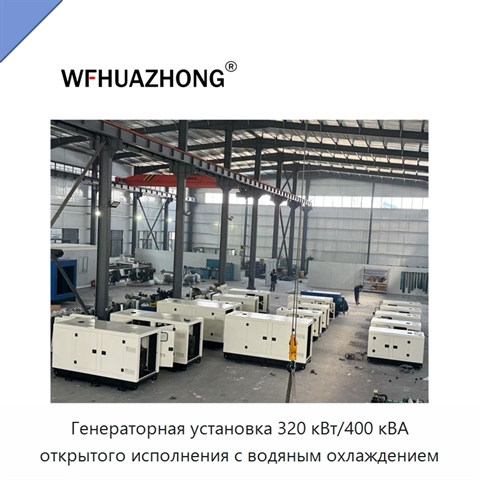 Генераторная установка 320 кВт/400 кВА открытого исполнения с водяным охлаждением