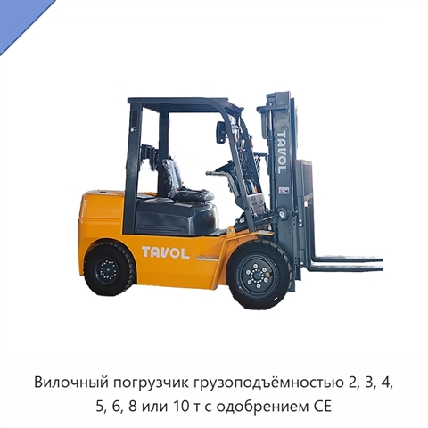 Вилочный погрузчик грузоподъёмностью 2, 3, 4, 5, 6, 8 или 10 т с одобрением CE