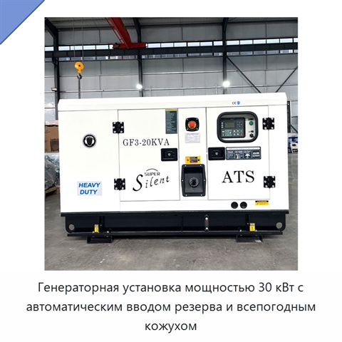 Генераторная установка мощностью 30 кВт с автоматическим вводом резерва и всепогодным кожухом