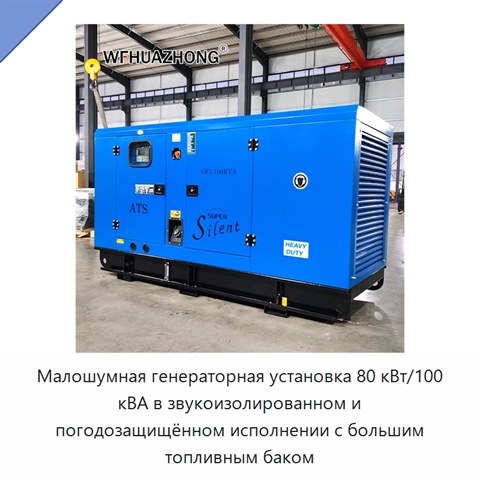 Малошумная генераторная установка 80 кВт/100 кВА в звукоизолированном и погодозащищённом исполнении с большим топливным баком