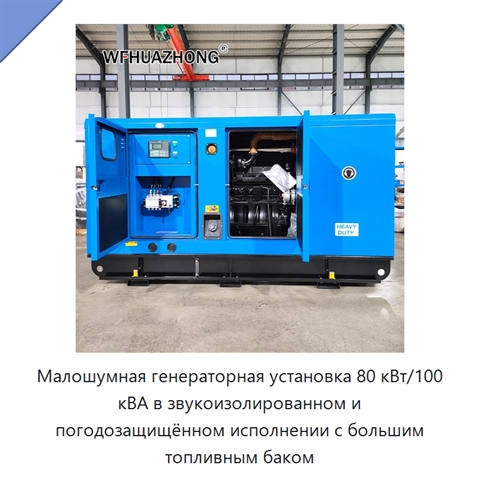 Малошумная генераторная установка 80 кВт/100 кВА в звукоизолированном и погодозащищённом исполнении с большим топливным баком