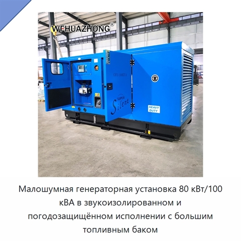 Малошумная генераторная установка 80 кВт/100 кВА в звукоизолированном и погодозащищённом исполнении с большим топливным баком