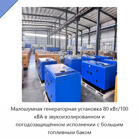 Малошумная генераторная установка 80 кВт/100 кВА в звукоизолированном и погодозащищённом исполнении с большим топливным баком