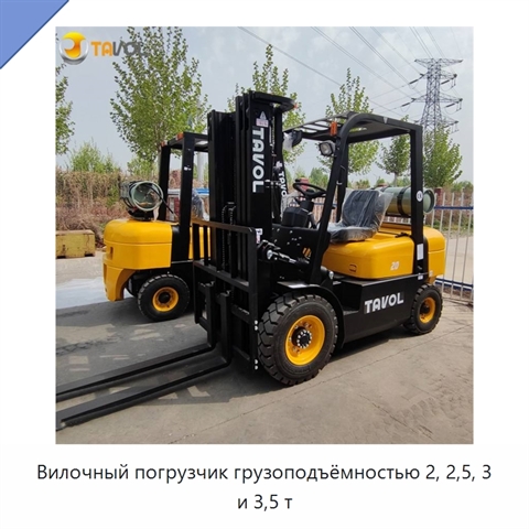 Вилочный погрузчик грузоподъёмностью 2, 2,5, 3 и 3,5 т