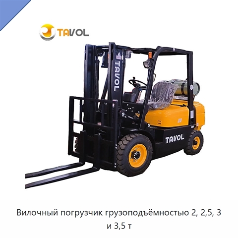 Вилочный погрузчик грузоподъёмностью 2, 2,5, 3 и 3,5 т