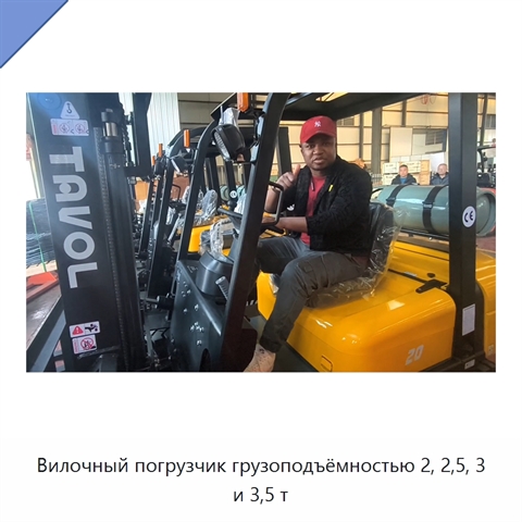 Вилочный погрузчик грузоподъёмностью 2, 2,5, 3 и 3,5 т
